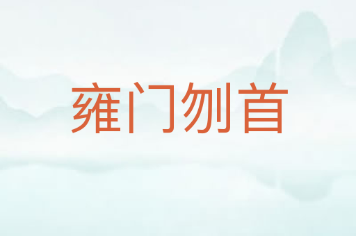 雍门刎首