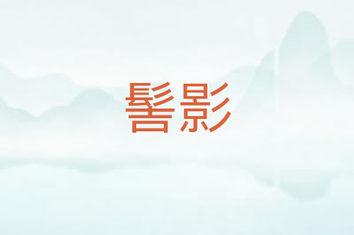 髻影