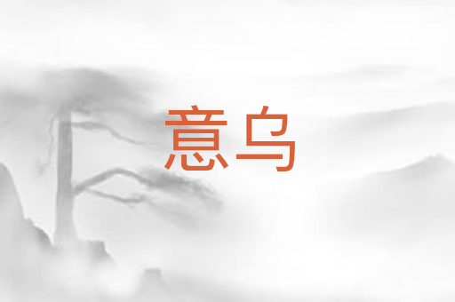 意乌