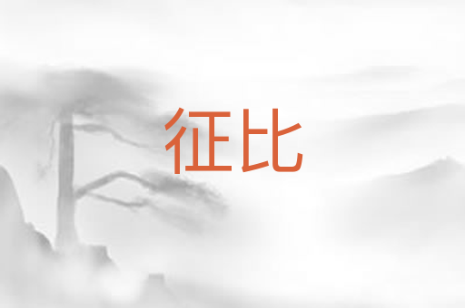 征比