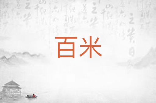 百米