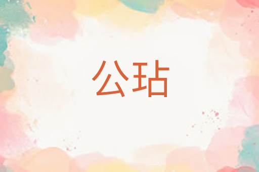 公玷