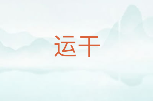 运干