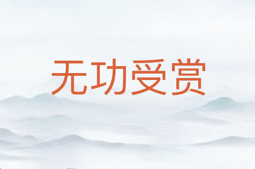 无功受赏