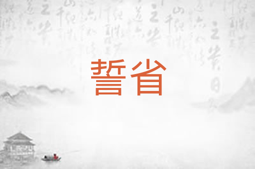 誓省