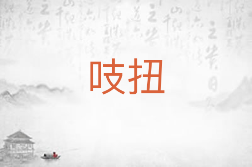 吱扭