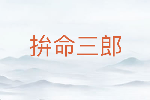 拚命三郎