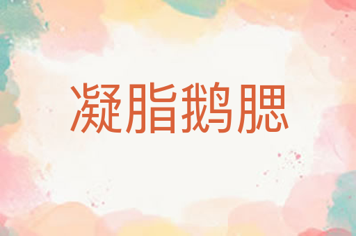 凝脂鹅腮