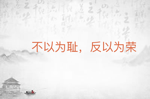 不以为耻,反以为荣