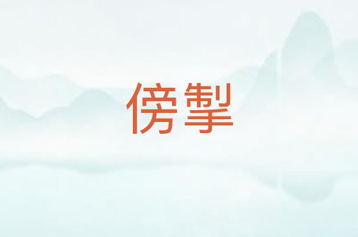 傍掣