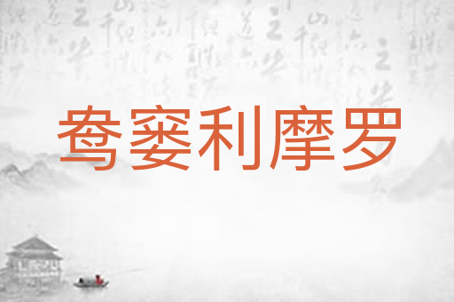 鸯窭利摩罗