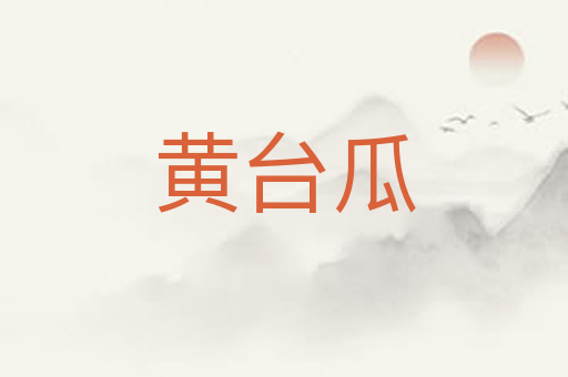 黄台瓜