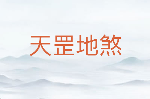 天罡地煞
