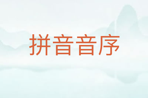 拼音音序