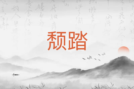 颓踏