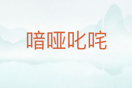 喑哑叱咤