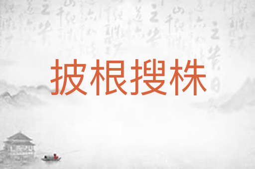 披根搜株