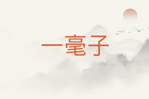 一毫子