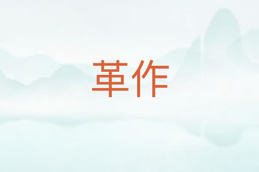 革作