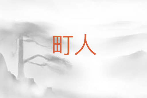 町人