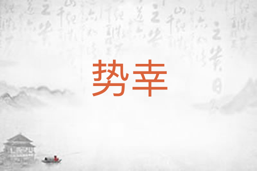 势幸