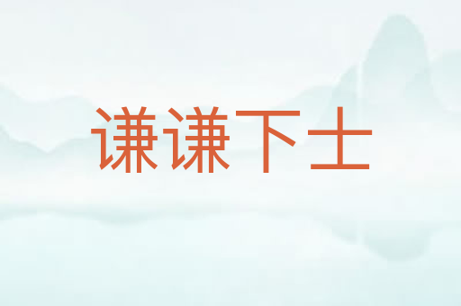 谦谦下士
