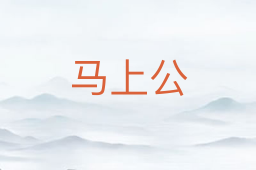 马上公
