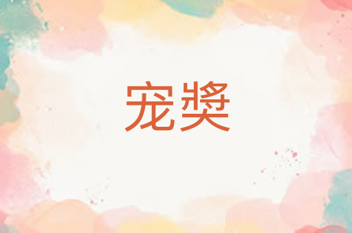 宠奬