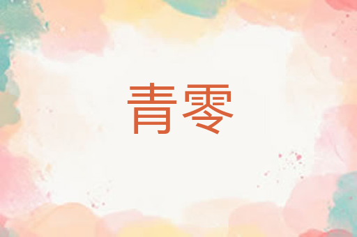 青零