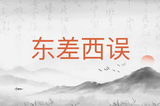 东差西误