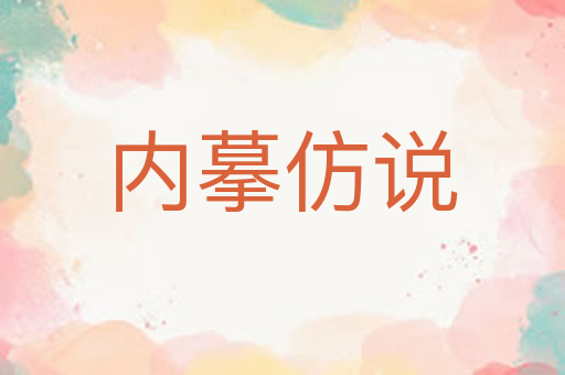 内摹仿说