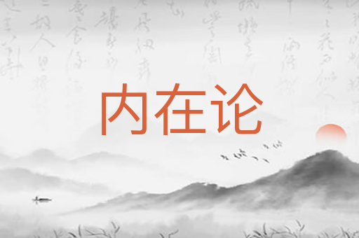 内在论