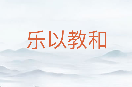 乐以教和