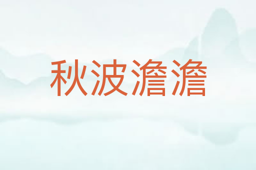 秋波澹澹