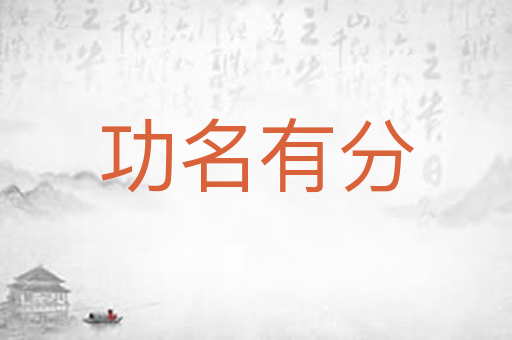 功名有分