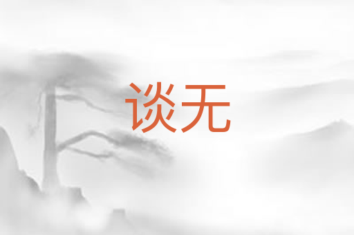 谈无