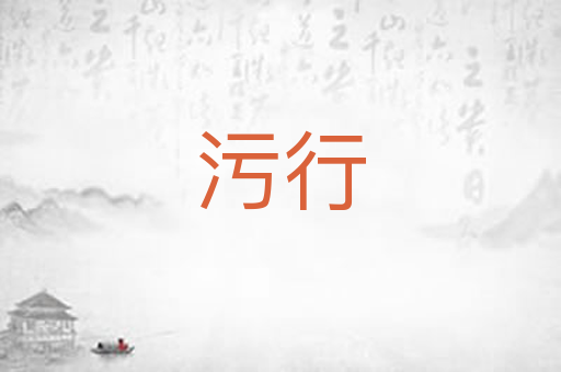 污行