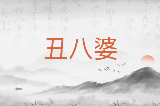 丑八婆