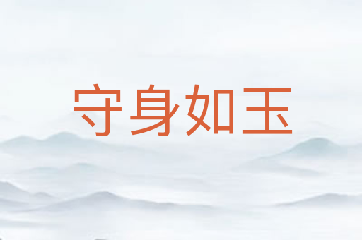 守身如玉