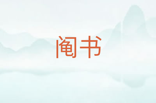 阄书