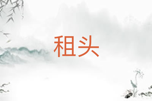 租头