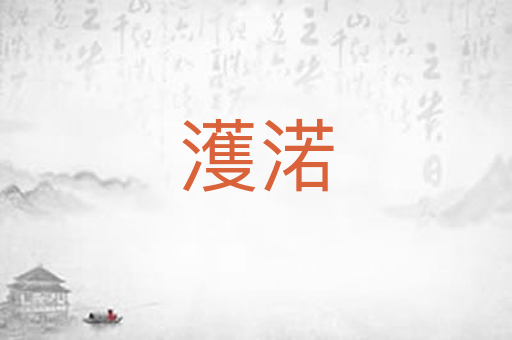 濩渃