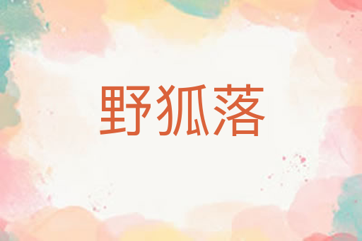 野狐落