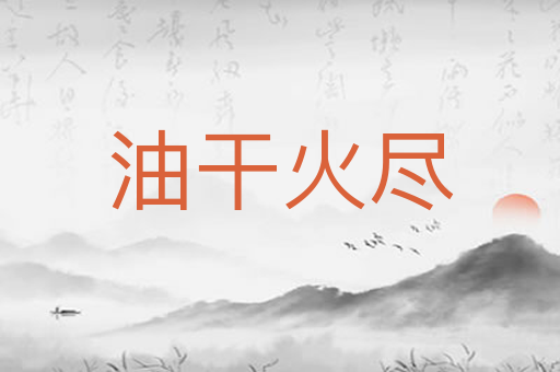 油干火尽