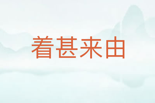 着甚来由