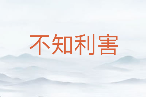 不知利害