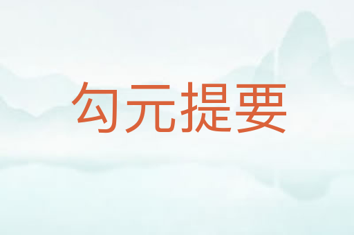 勾元提要