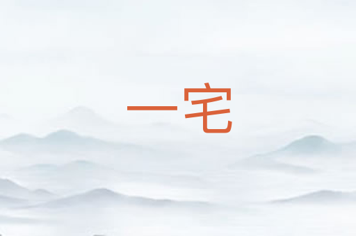一宅