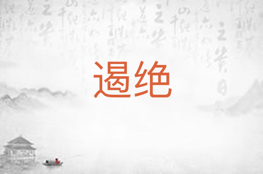 遏绝