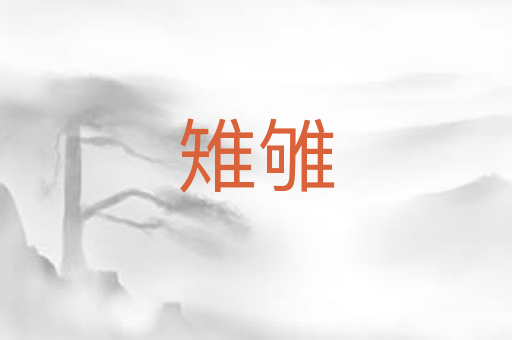 雉雊